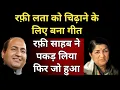 Lagu रफ़ी लता को चिढ़ाने के लिए बना गीत फिर जो हुआ | Duet song created to tease Mohammed Rafi and Lata ji