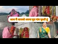 Download Lagu फाइनली मैं अपने पूरा गांव घुमा दिया आप सबको देखिए मेरा गांव कौन सा है और कहां से में रहती हू