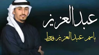 شيلة باسم عبدالعزيز فقط 2023 اداء فهد العيباني افخم شيلة مدح عبدالعزيز كلمات جديد 