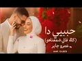 Habibi Da - Amr Gaber _ عمرو جابر - حبيبي دا (كله قالي اشمعنا هو)(اغنيه ترند)