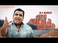 Download Lagu તારા બાપ ને મોકલ જે | Dj Sound Check Remix | Tara Baap Ne Mokal Je | Pravin Luni | New Gujarati Song