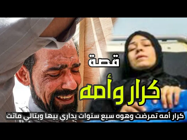 ⁣قصة حزينة تبكي - كرار وأمه - كرار أمه تمرضت وهوه سبع سنوات يداري بيها يمشط شعرها ويسبحه وبتالي ماتت