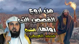 من أروع القصص المؤثرة التي رواها الشيخ محمد العريفى تقشعر لها الابدان  من أروع القصص المؤثرة التي رواها الشيخ محمد العريفى تقشعر لها الابدان