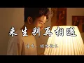Download Lagu 烟嗓船长 - 来生别再相遇『今生和你相爱了一场 但愿来世别再和你遇上。』『动态歌词MV』#经典老歌 #编词#必听热门歌曲