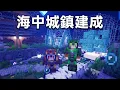 Download Lagu 花了幾十個小時！我和阿斯把海底城鎮建設完畢！｜亞特蘭提斯雙人生存 #11
