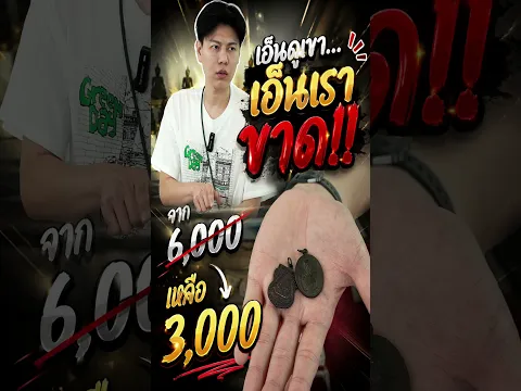 เอ็นดูเขา เอ็นเราขาด!! จาก 6,000 เหลือ 3,000