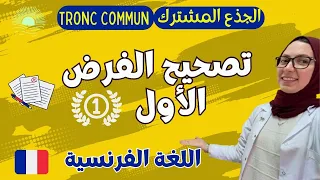 تصحيح الفرض الأول اللغة الفرنسية الجذع المشترك 