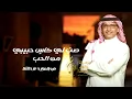 Abdul Majeed Abdullah - Lak Saqeni Al Rab | عبدالمجيد عبدالله  - لك ساقني الرب | 2024
