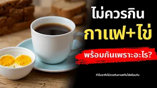 ทำไมการกินกาแฟกับไข่พร้อมกันอาจทำให้ร่างกายดูดซึมแร่ธาตุได้น้อยลง