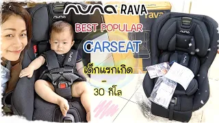 รีวิว คาร์ซีท Nuna Rava Convertible | Best Most Popular 2020 | การติดตั้งที่ง่ายที่สุด!! ❤️|PPATTI