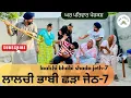 Download Lagu ਲਾਲਚੀ ਭਾਬੀ ਛੜਾ ਜੇਠ-ਭਾਗ 7 |new punjabi movies2025|punjabi short video@Gharparivarmansavlogs 