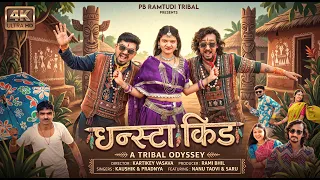 New Adivasi Video  ! Insta Keeda ! Singer Kaushik Vasava & Pradnya jadhav ! Saru vasava Nanu Tadvi