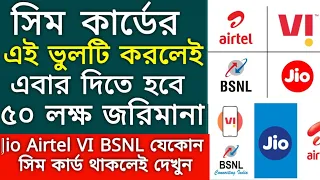 Sim কার্ড কিনে এই ভুলটি করলেই দিতে হবে ৫০ লক্ষ টাকা জরিমানা। Jio Airtel VI BSNL যেকোন সিম থাকলেই...