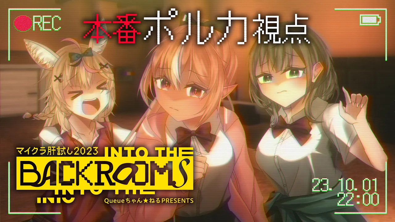 【#マイクラ肝試し2023】INTO THE BACKROOMS / 本番フレアノエルポルカTEAM【尾丸ポルカ視点/ホロライブ】