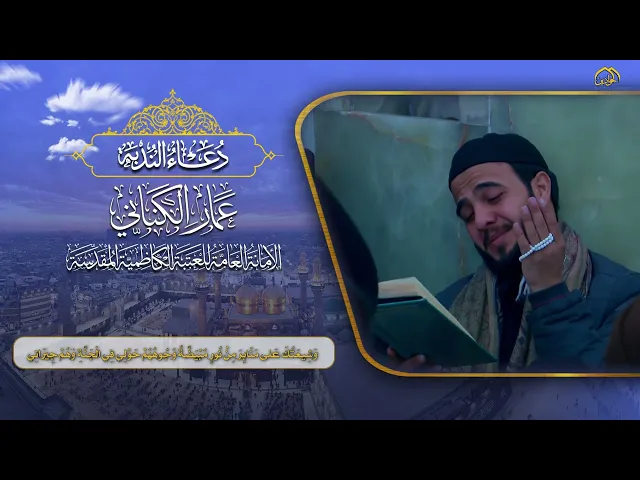 :: دعاء الندبة ::بصوت القارئ :: عمار الكناني ::