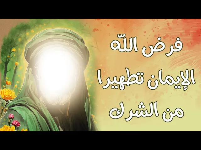 ⁣فرض الله الإيمان تطهيرا من الشرك