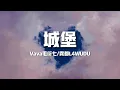 【新歌速遞】Vava毛衍七/霧都L4WUDU《城堡》-想牽著你的手越過海洋山丘穿過每一年春夏秋冬到世界的盡頭 we can fly（歌詞/lyrics）