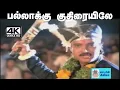 Download Lagu Pallakku Kuthiraiyile 4k song பல்லாக்கு Periya veetu pannakaran