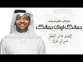 جمالك اوف جمالك - جديد خالد المظفر  - اغنية الحب الاول من نوعه