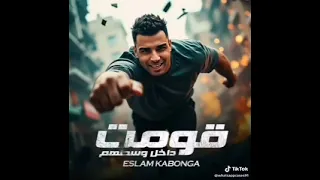 قومت داخل وسطهم غناء اسلام كابونجا توزيع فيجو الدخلاوي 