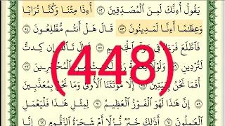 سورة  الصافات رقم الصفحة     مجود بصوت القارئ الشيخ أيمن سويد حفظه الله دندنها