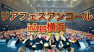 【リアフェス(アンコール)】in「KT Zepp Yokohama(神奈川)」全国のZeppをリアルピースがジャック!『リアフェスin全Zepp』 #リアルピース