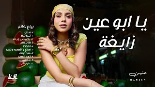 Haneen Ya Abo Ein Zaygha Official Audio 2025 حنين يا ابو عين زايغة 