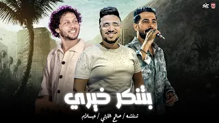 ياعديم الاصول بتنكر خيري ومش بتقول   كل الناس عارفه انك ناقص   شئلشه   صالح الليثي   عبسلام      دندنها