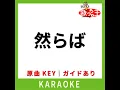 然らば (カラオケ) (原曲歌手:マカロニえんぴつ)