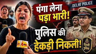 महिला पत्रकार से पंगा लेना पड़ा भारी! दिल्ली पुलिस की सारी हेकड़ी निकल गई Shaheen viral journalist 