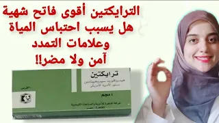 هل الترايكتين آمن لفتح الشهية وزيادة الوزن ازاى نتفادى أثاره الجانبية الجرعة الصحيحة وممنوع لمين 