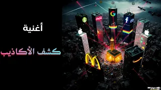 أغنية   كشف الأكاذيب دندنها