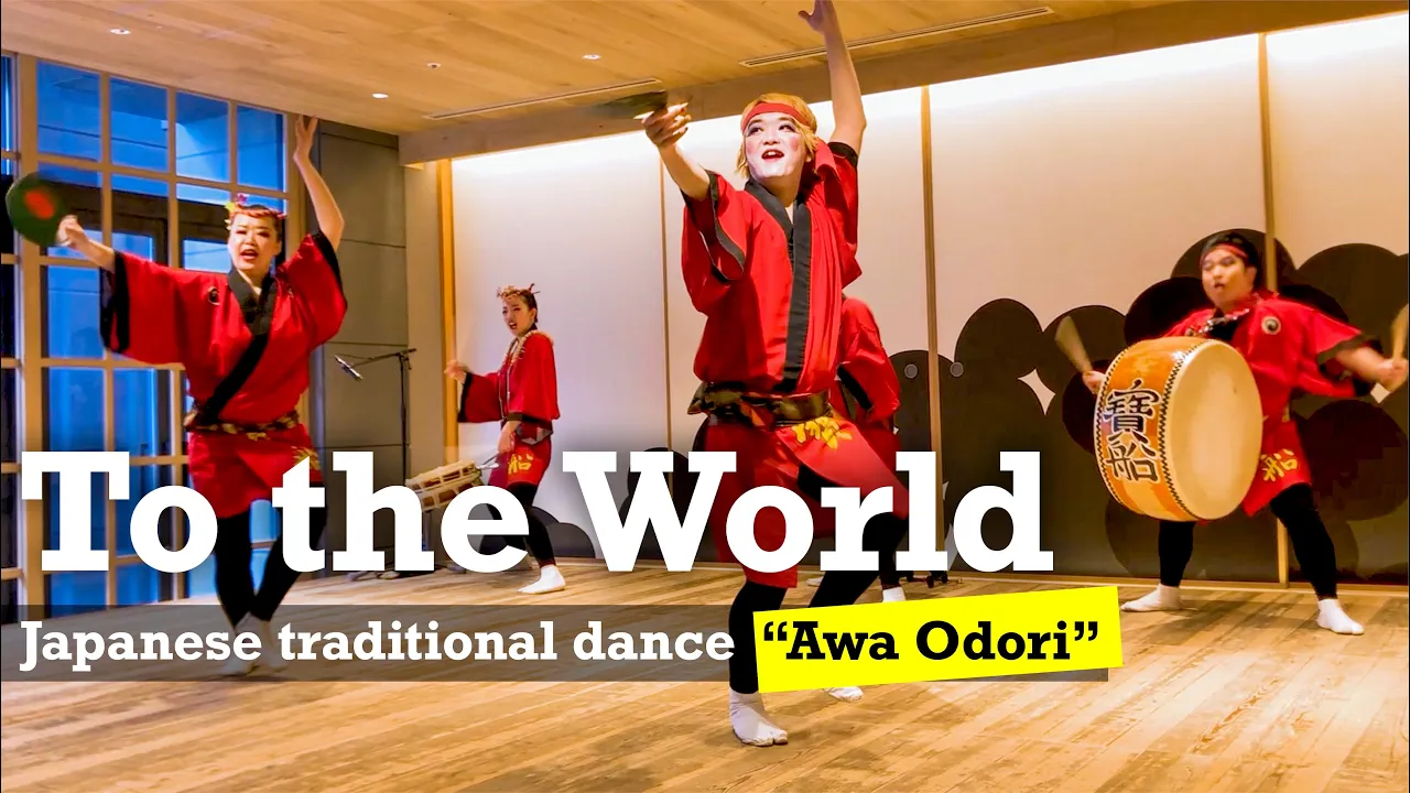 To the World, this is Japanese traditional dance "Awa Odori"【TAKARABUNE】 To the World, this is Japanese traditional dance "Awa Odori"【TAKARABUNE】