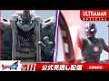 Download Lagu ULTRAMAN OMEGA Episode 11 \
