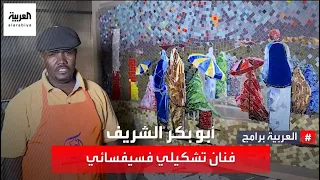 حكاية شغف تعرف على السوداني أبو بكر الشريف الفنان التشكيلي الفسيفسائي 