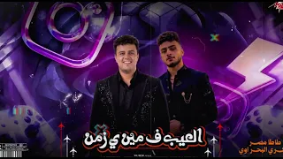  و العيب ف مين ي زمن كامله فكري البحراوي و طاطا مصر     دندنها