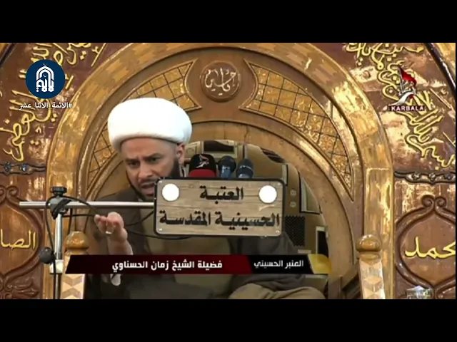 من منبر الحسين.. الشيخ زمان الحسناوي ينتقد تعامل مجتمعنا مع