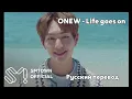 Download Lagu [RUS SUB/Перевод] ONEW - 'Life goes on' MV