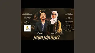 جسار مختار مأب مرغني كان البراح مرتاح 