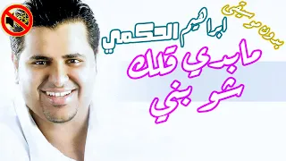 ابراهيم الحكمي مابدي قلك شو بني بدون موسيقى جودة عالية النسخة الاصلية 