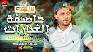 مزمار عاصفه الغيارات الجديد   العالمي عبسلام   الغيارات اللي هتكسر السماعات      دندنها