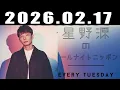 Lagu 星野源のオールナイトニッポン 2026年2月17日