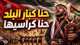 حنا كبار البلد حنا كراسيها   أغنية أردنية وطنية بالق ربة الأردنية      دندنها