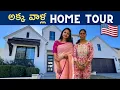 America లో మా అక్క వాళ్ల Home Tour 🏡🏠🪴|| USATeluguVlogs