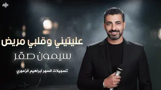 سيمون صقر   عالالا   جسر الخابور   عليتيني وقلبي مريض      دندنها