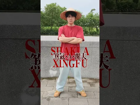 醒夫要成為紙船王