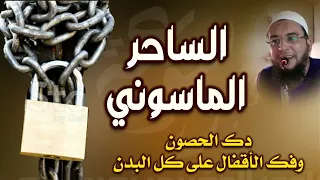 رقية دك حصون الساحر الماسوني وفك الأقفال على كل البدن الراقي المغربي نعيم ربيع 