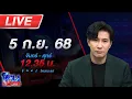 Download Lagu 🔴LIVE โหนกระแส คนนึงบินไป คนนึงนอนมา! \