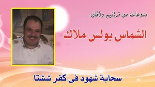 سحابة شهود فى كفر ششتا للشماس بولس ملاك 