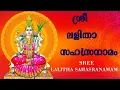 Download Lagu SREE Lalitha Sahasranama Full | ശ്രീ ലളിതാ സഹസ്രനാമം#devotional #devi#devisong #viral